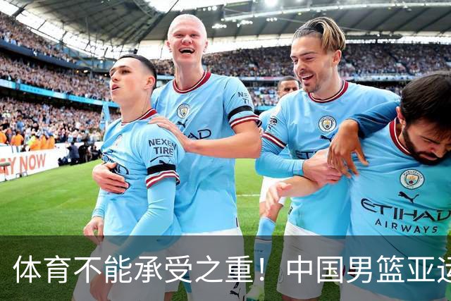 体育不能承受之重！中国男篮亚运惨败日本，赛前媒体宣扬：9.18勿忘国耻，中国必胜