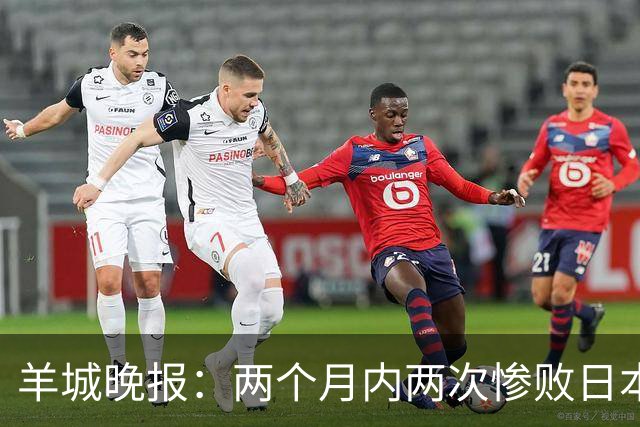 羊城晚报：两个月内两次惨败日本 中国男篮输掉的远不止20分