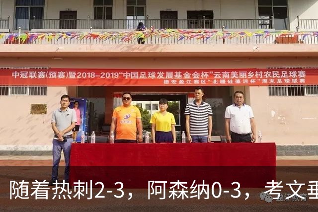 随着热刺2-3，阿森纳0-3，考文垂1-0迎首胜，英超最新积分榜出炉