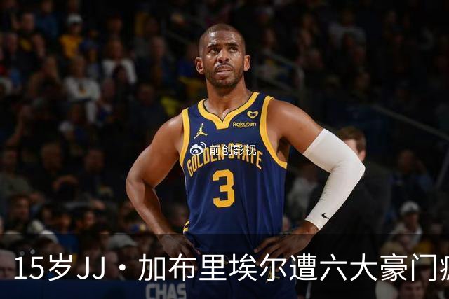 15岁JJ·加布里埃尔遭六大豪门疯抢，曼联青训天才引争议