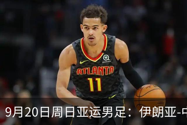 9月20日周日亚运男足：伊朗亚-中国亚赛事前瞻，中伊硬碰硬，谁能提前撞线出线？